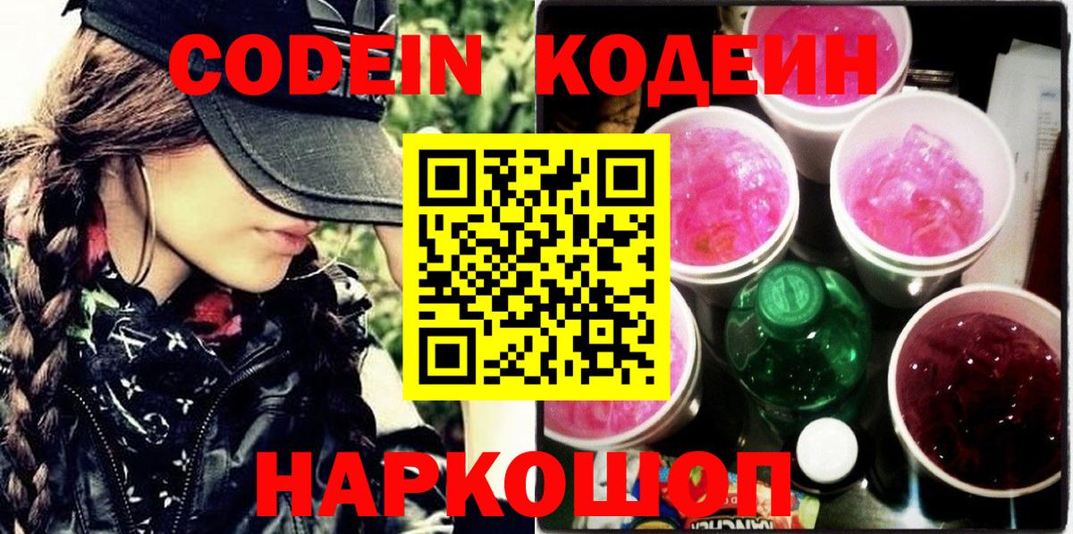 Донской  Codein напиток Lean (лин)  Вход с VPN 